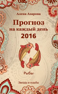 Алена Азарова - Прогноз на каждый день. 2016 год. Телец