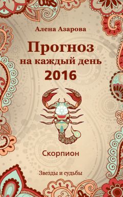 Алена Азарова - Прогноз на каждый день. 2016 год. Телец