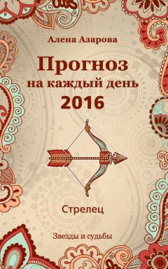 Алена Азарова - Прогноз на каждый день. 2016 год. Овен