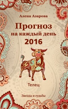 Алена Азарова - Прогноз на каждый день. 2016 год. Водолей