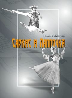 Галина Лохова - Саркис и Лаппочка