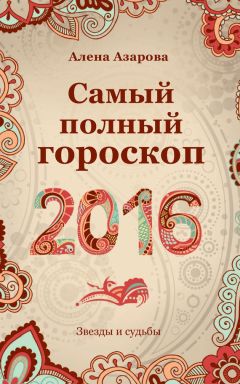 Михаил Кош - Звезды и судьбы 2017. Самый полный гороскоп