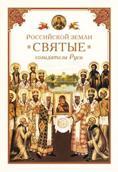 Алексей Фомин - Святые провидцы. Сокровенный дар прозорливости, предсказания и пророчества угодников Божиих