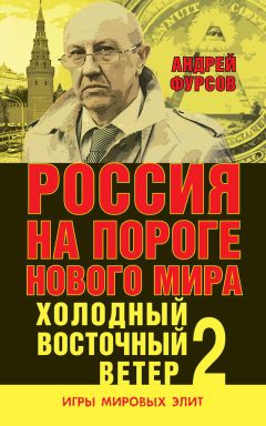 Андрей Фурсов - Россия на пороге нового мира. Холодный восточный ветер – 2