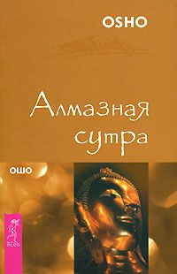 Бхагаван Раджниш (Ошо) - Алмазная сутра