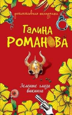 Галина Романова - Неплохо для покойника!