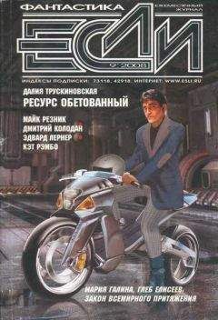 Журнал «Если» - «Если», 1998 № 10