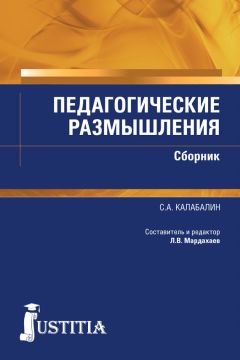 Семен Калабалин - Педагогические размышления. Сборник