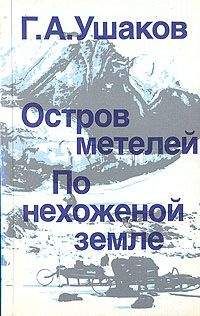 Георгий Ушаков - По нехоженой земле