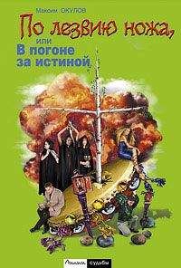 Максим Окулов - По лезвию ножа, или В погоне за истиной. Книга 2