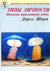 Неизвестен Автор - Описания психологических типов