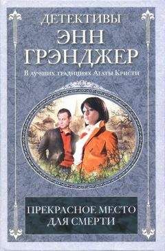 Энн Грэнджер - Посмертное слово
