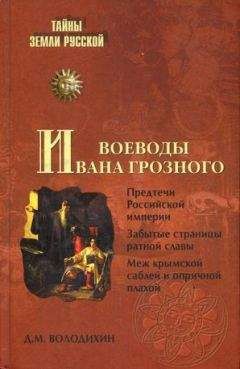 Генрих Штаден - Московия при Иване Грозном глазами иноземцев