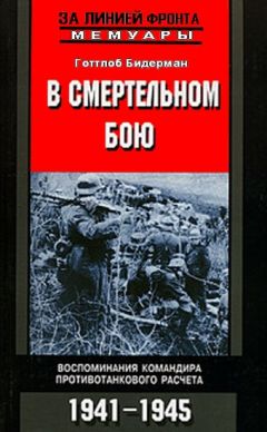 Готтлоб Бидерман - В смертельном бою. Воспоминания командира противотанкового расчета. 1941-1945