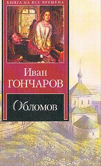 Иван Гончаров - Обыкновенная история. Обломов. Обрыв (С иллюстрациями)