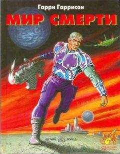 Гарри Гаррисон - Мир смерти