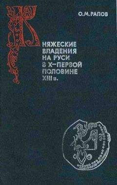 Сергей Цветков - Древняя Русь. Эпоха междоусобиц. От Ярославичей до Всеволода Большое Гнездо