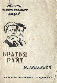 Михаил Девятаев - Полет к солнцу