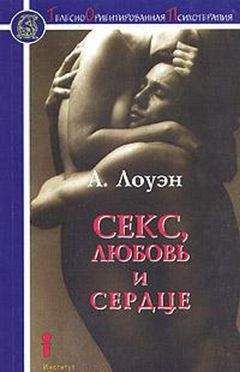 Обложка книги Александр Лоуэн - Секс, любовь и сердце психотерапия инфаркта