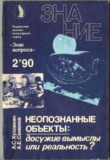 Александр Кузовкин - Неопознанные объекты: досужие вымыслы или реальность?