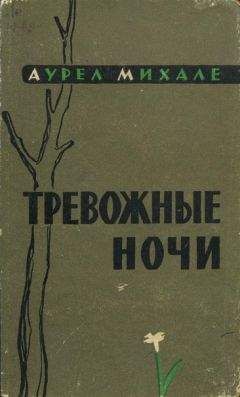 Аурел Михале - Тревожные ночи