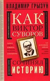 Владимир Грызун - Как Виктор Суворов сочинял историю