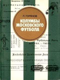 Леонид Горянов - Колумбы московского футбола