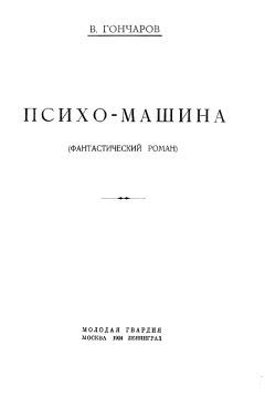 Валентин Гончаров - Проклятие древних камней