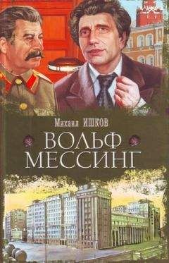 Эдуард Володарский - Вольф Мессинг. Видевший сквозь время