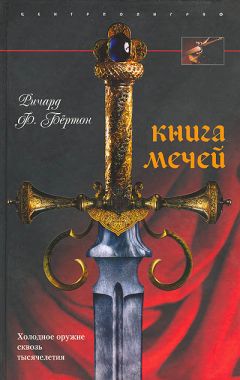 Ричард Бёртон - Книга мечей