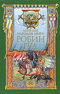 Автор Неизвестен  - Робин Гуд и его удальцы