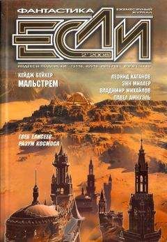 Журнал «Если» - «Если», 2006 № 02