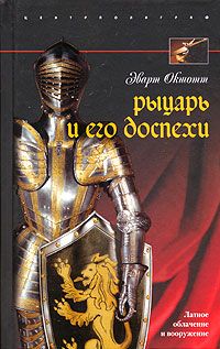 Эварт Окшотт - Археология оружия. От бронзового века до эпохи Ренессанса