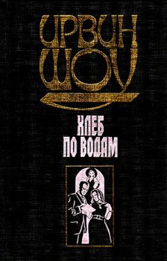 Ирвин Шоу - Хлеб по водам