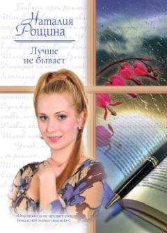 Наталия Рощина - Спасение во лжи