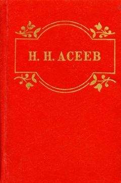 Николай Асеев - Леторей