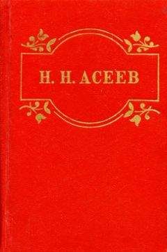 Николай Асеев - Пламя Победы