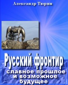 Александр Тюрин - Семь концов света и одно начало