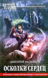 Дмитрий Распопов - Рыцарь Смерти