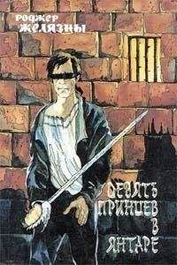 Роджер Желязны - Миры Роджера Желязны. Том 20