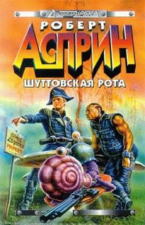 Роберт Асприн - Удача или МИФ