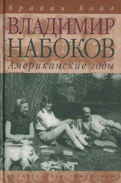 Брайан Бойд - Владимир Набоков: русские годы