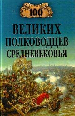 Алексей Шишов - 100 великих полководцев Средневековья