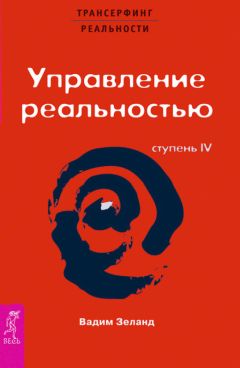 Вадим Зеланд - Трансерфинг реальности. Обратная связь. Часть 2