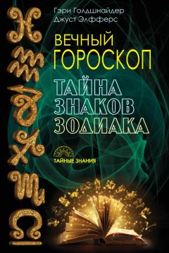 Джуст Элфферс - Вечный гороскоп. Тайна знаков зодиака