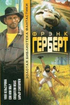 Фрэнк Герберт - Ловец душ