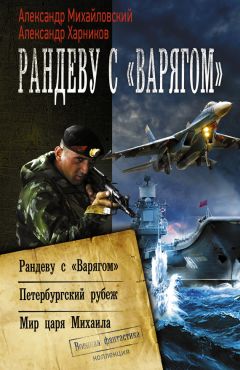 Александр Харников - Рандеву с «Варягом». Петербургский рубеж. Мир царя Михаила (сборник)