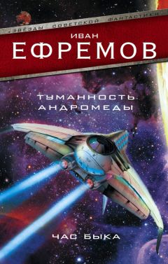 Иван Ефремов - Туманность Андромеды. Звездные корабли (сборник)