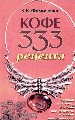 Константин Фомиченко - КОФЕ. 333 РЕЦЕПТА СО ВСЕГО МИРА