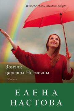 Елена Настова - Зонтик царевны Несмеяны